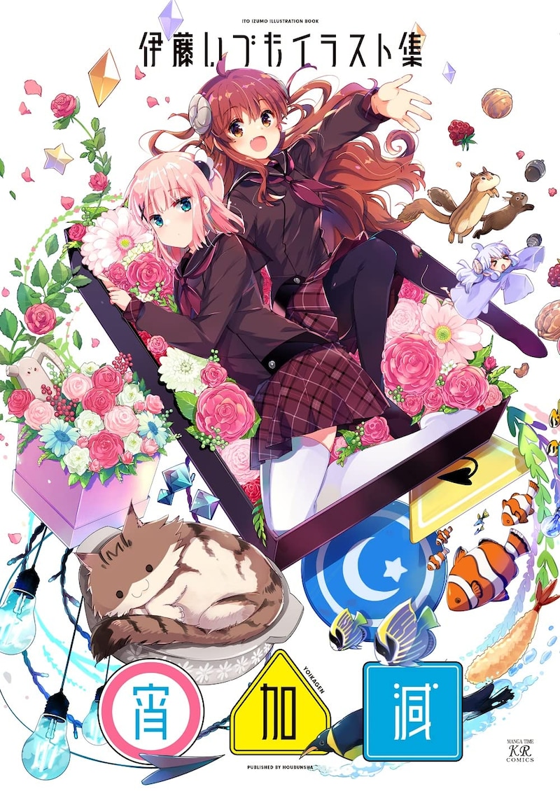 「伊藤いづもイラスト集 -宵加減-」