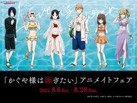 「『かぐや様は泳ぎたい』アニメイトフェア」