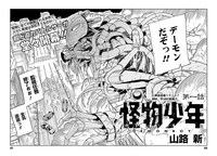 「怪物少年」第1話より。