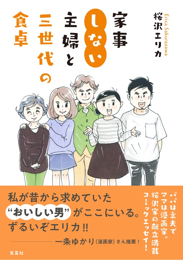 「家事しない主婦と三世代の食卓」（帯付き）