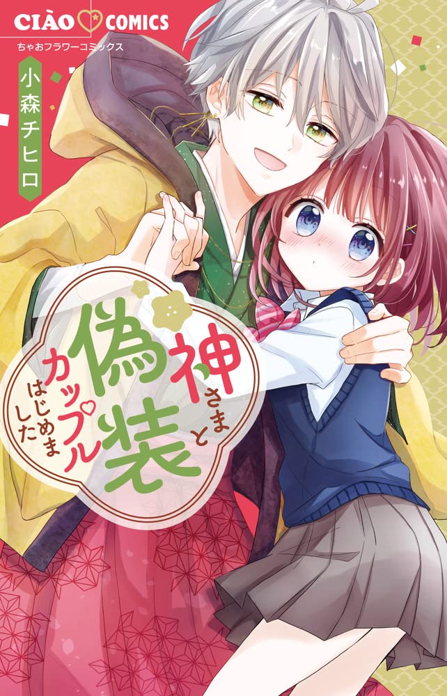 「神さまと偽装カップルはじめました」