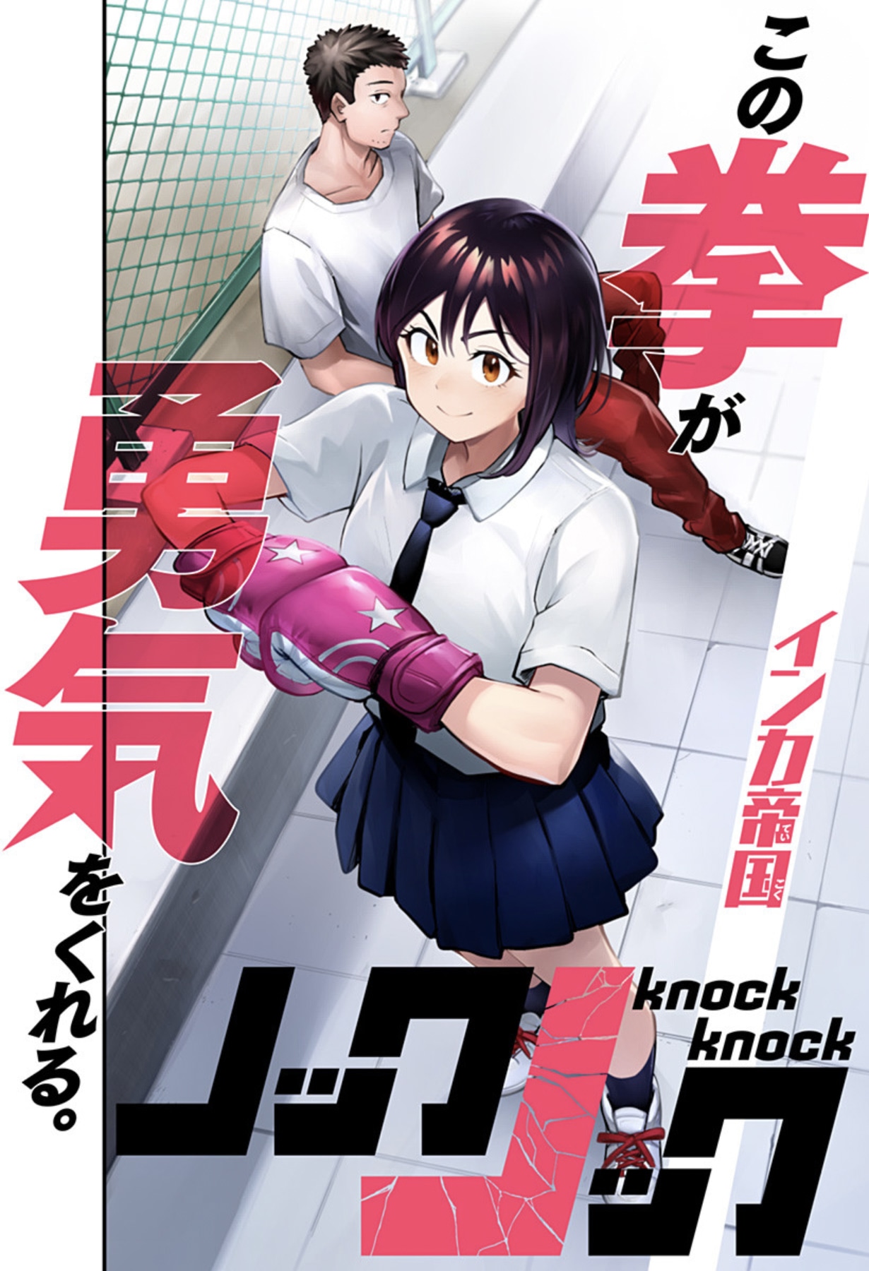 「ノックノック」扉ページ (c)インカ帝国/集英社