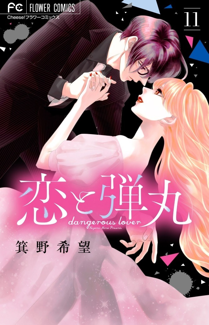 「恋と弾丸」11巻