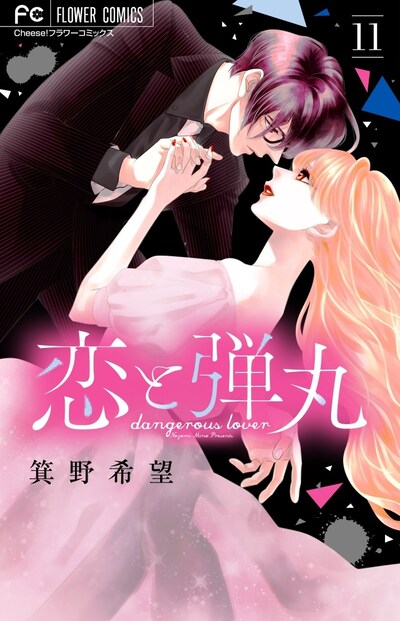 「恋と弾丸」最新11巻