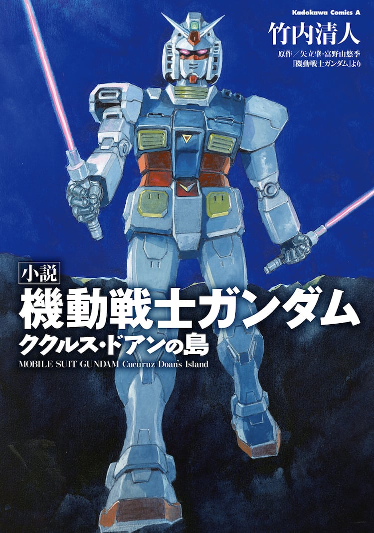 小説 ククルス ドアンの島 発売 ガンダムエースには映画の公式ガイド付録 コミックナタリー