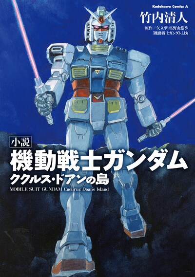 「小説 機動戦士ガンダム ククルス・ドアンの島」