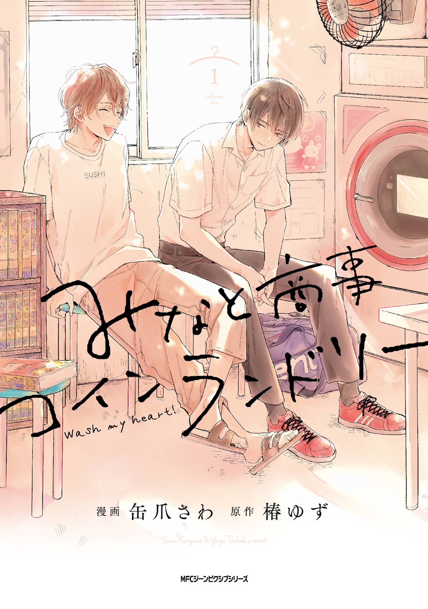 「みなと商事コインランドリー」 (c)缶爪さわ・ 椿ゆず /KADOKAWA
