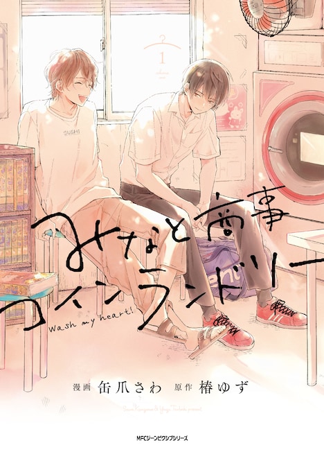 「みなと商事コインランドリー」ビジュアル(c)缶爪さわ・椿ゆず／KADOKAWA