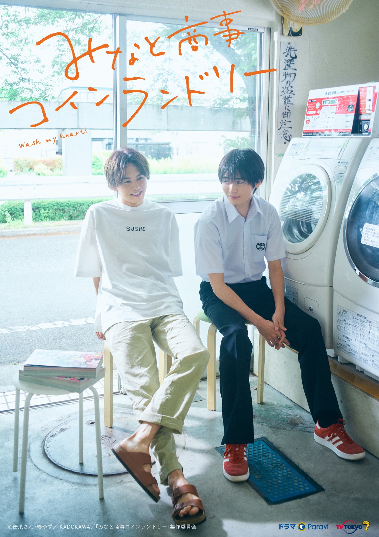 ドラマ「みなと商事コインランドリー」メインビジュアル(c)缶爪さわ・椿ゆず／KDOKAWA／「みなと商事コインランドリー」製作委員会