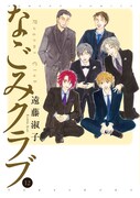 「なごみクラブ」12巻