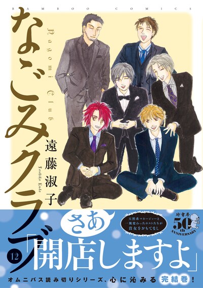 「なごみクラブ」12巻（帯付き）
