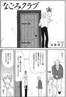 「なごみクラブ」12巻より。