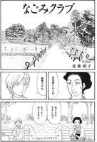 「なごみクラブ」12巻より。