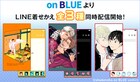 はらだ・ダヨオ・たなとによる、on BLUE作品のLINE着せかえ全3種が登場