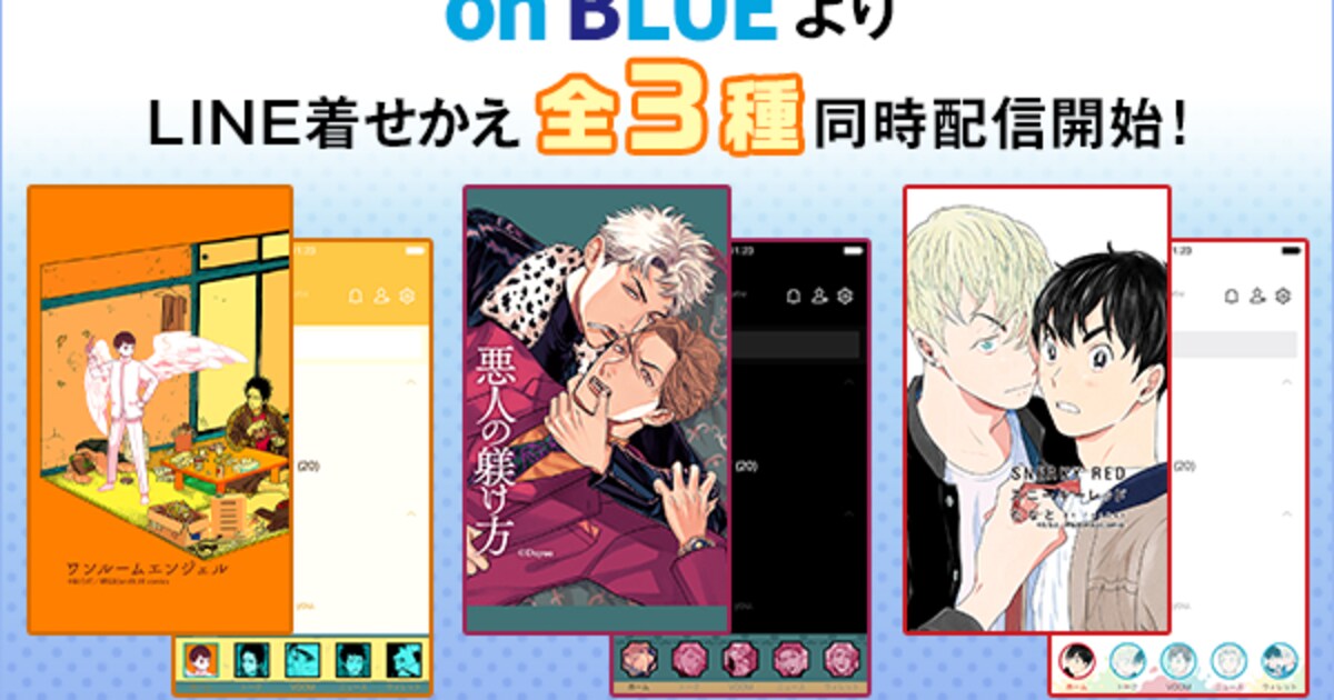 はらだ・ダヨオ・たなとによる、on BLUE作品のLINE着せかえ全3種が登場 