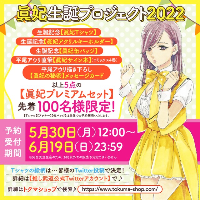 「眞妃プレミアムセット」の告知。