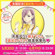 「生誕記念【眞妃缶バッジ】」