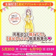 「生誕記念【眞妃アクリルキーホルダー】」