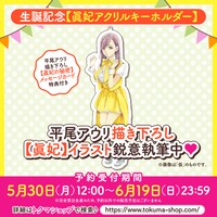 「生誕記念【眞妃アクリルキーホルダー】」