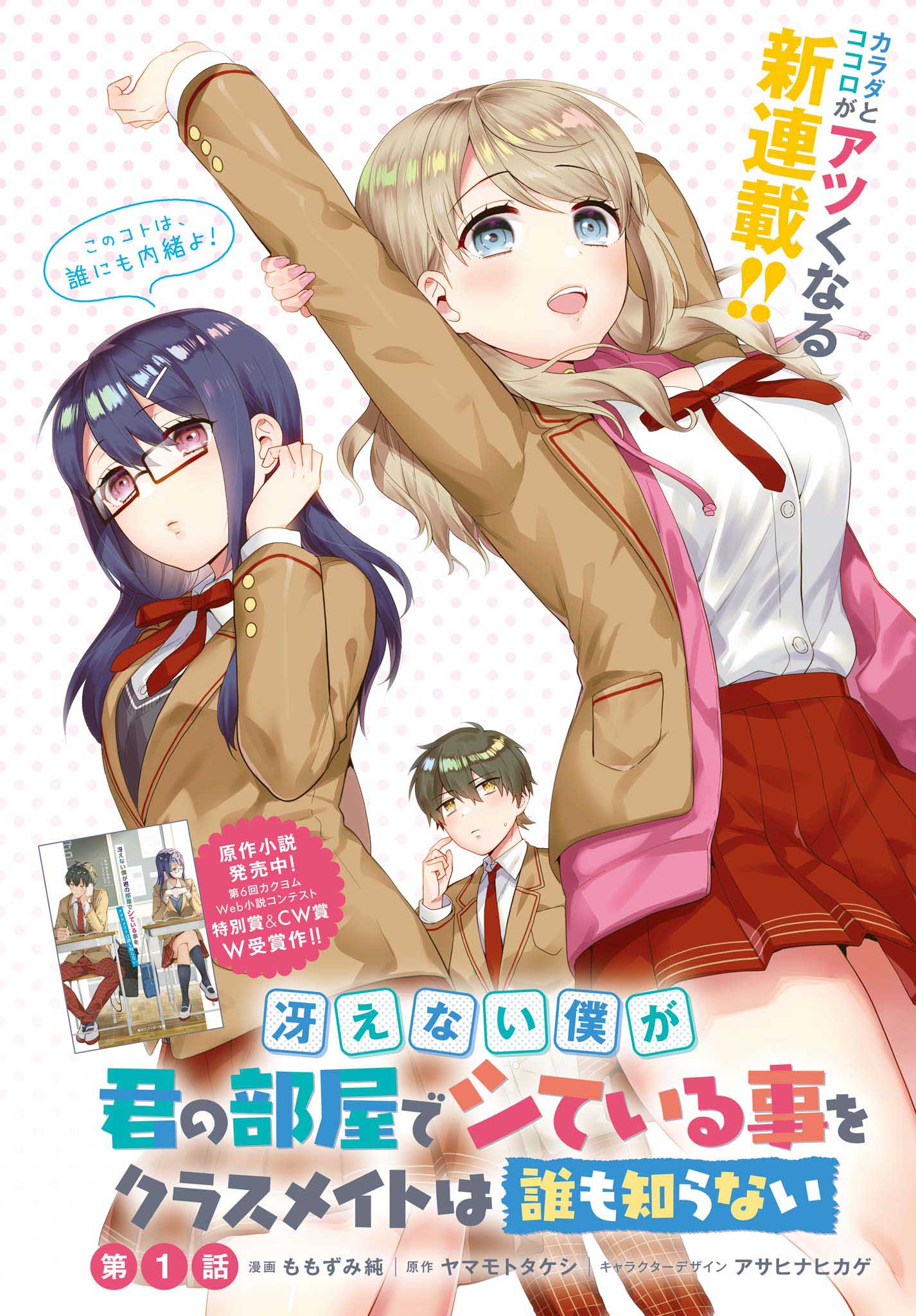 「冴えない僕が君の部屋でシている事をクラスメイトは誰も知らない」第1話より。