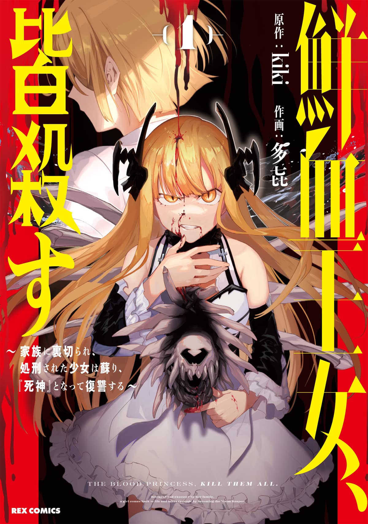 「鮮血王女、皆殺す～家族に裏切られ、処刑された少女は蘇り、『死神』となって復讐する～」1巻