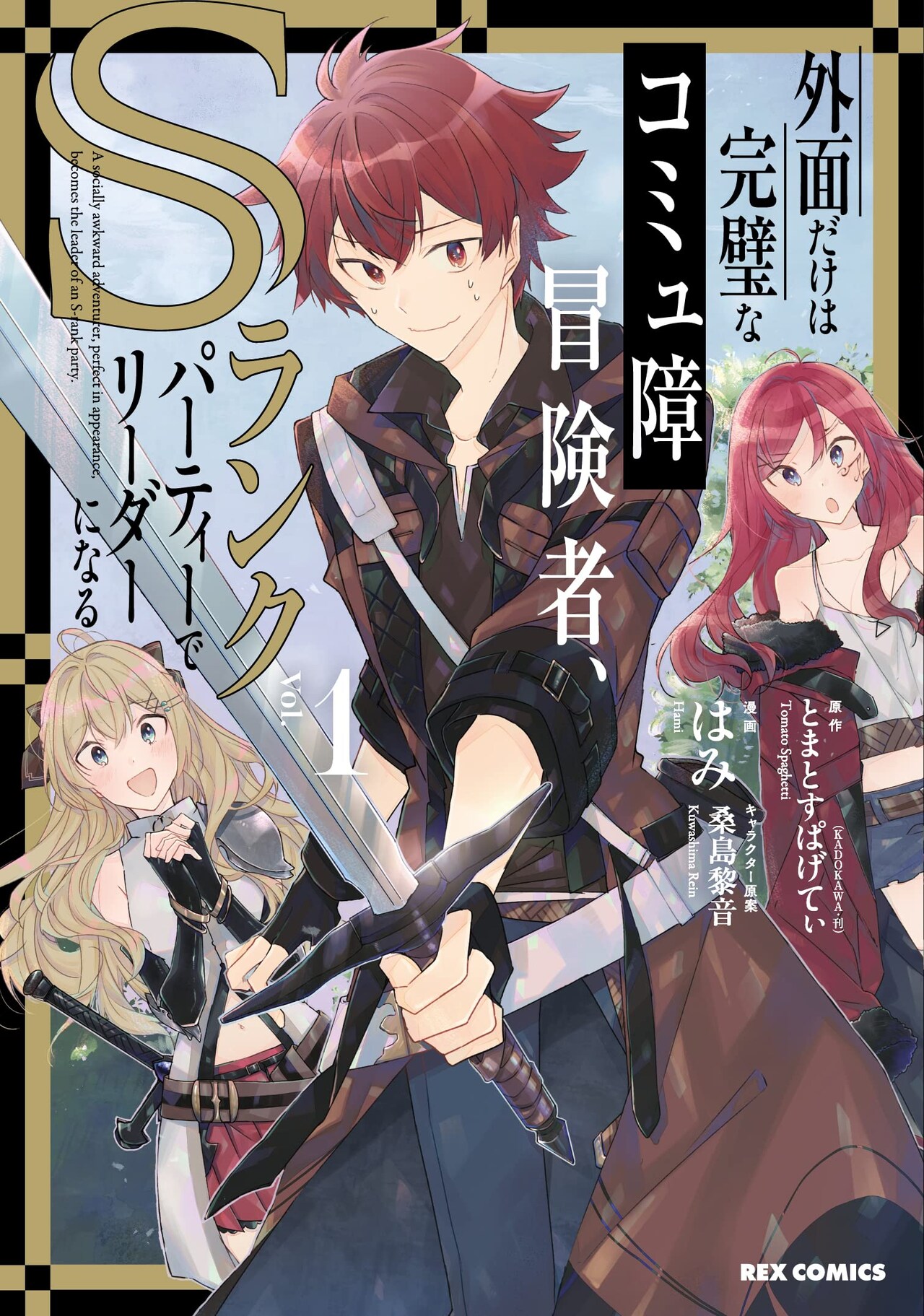 外面はいいが人間が苦手なソロ冒険者がSランクパーティでリーダーに、マンガ版1巻