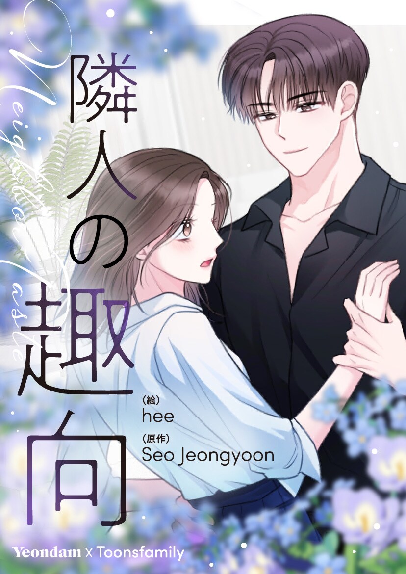 性格も考え方も正反対な2人のラブロマンス新連載「隣人の趣向」がピッコマでスタート