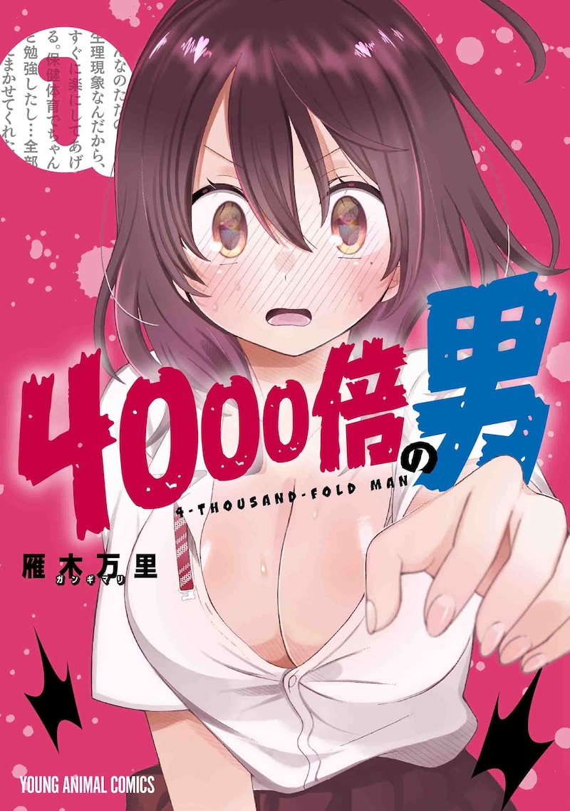 「4000倍の男」1巻