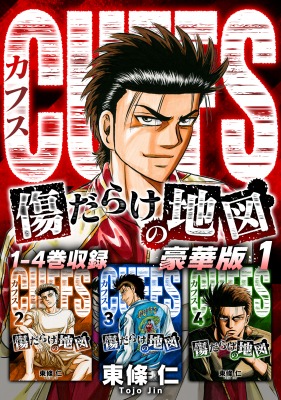 「CUFFS―カフス― 傷だらけの地図 豪華版」の告知画像。