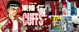 「CUFFS―カフス― 傷だらけの地図」や東條仁作品の告知画像。
