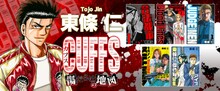 「CUFFS―カフス― 傷だらけの地図」や東條仁作品の告知画像。