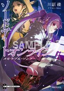 「劇場版 ソードアート・オンライン -プログレッシブ- 星なき夜のアリア」Blu-rayの特典小説のサンプル画像。 (c)2020 川原 礫/KADOKAWA/SAO-P Project
