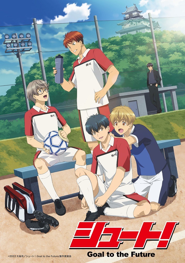 TVアニメ「シュート！Goal to the Future」本ビジュアル(c)2022 大島司/シュート!Goal to the Future 製作委員会