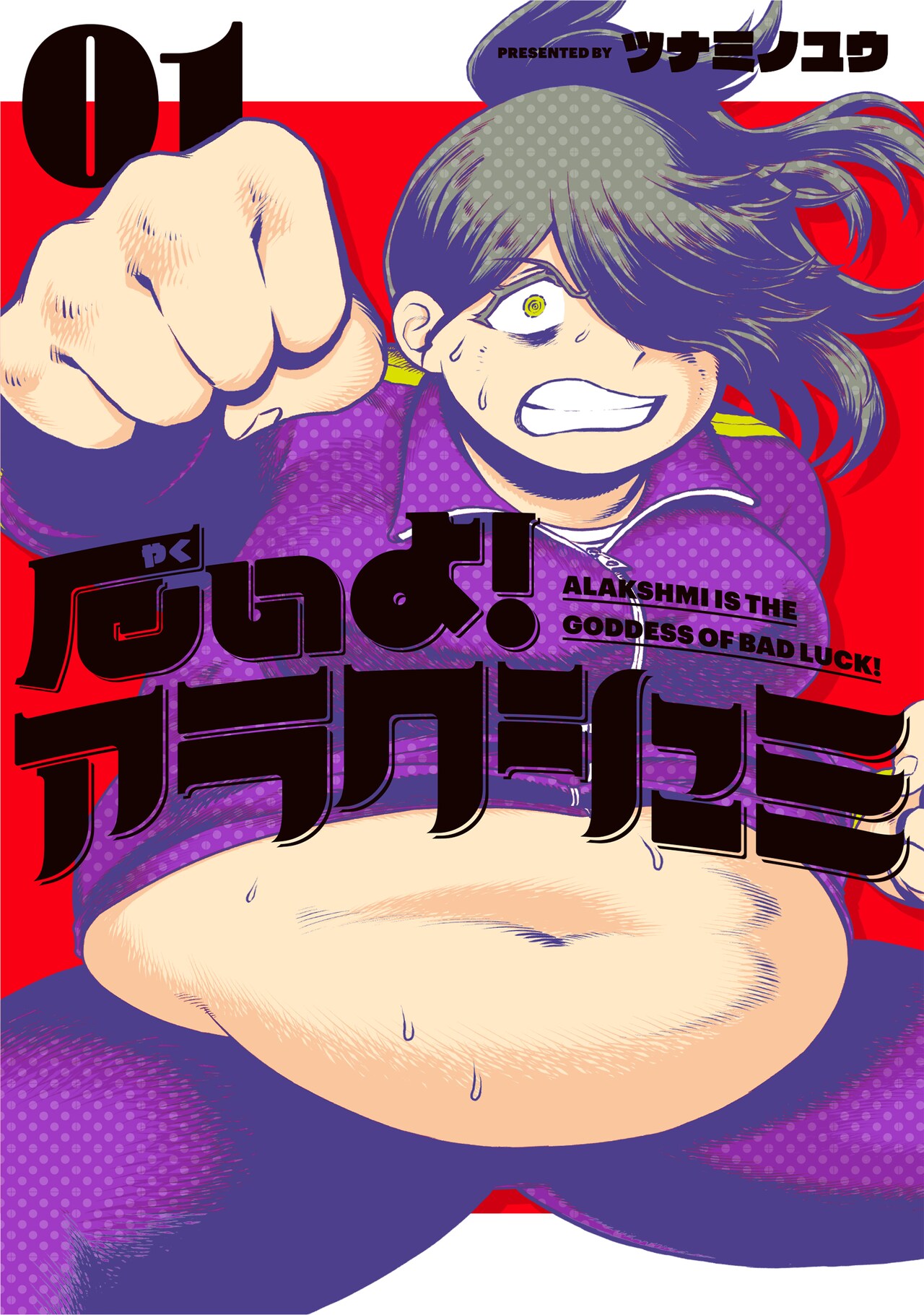 肥えすぎた疫病神が人助けダイエットに挑む、ツナミノユウ「厄いよ！アラクシュミ」