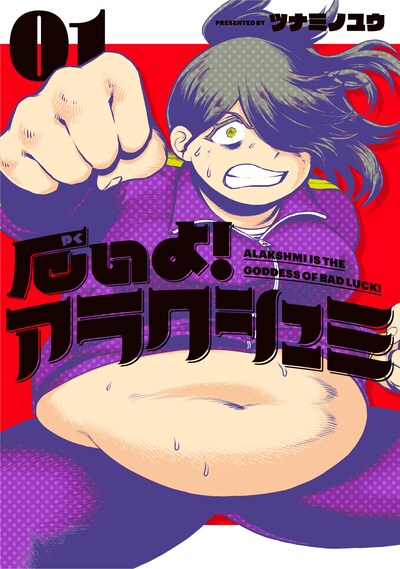 「厄いよ！アラクシュミ」1巻