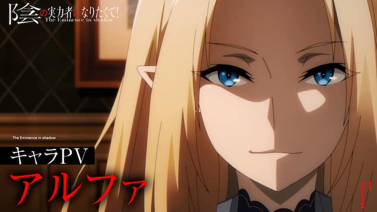 陰の実力者になりたくて 七陰の第一席 アルファのキャラクターpv公開 動画あり コミックナタリー