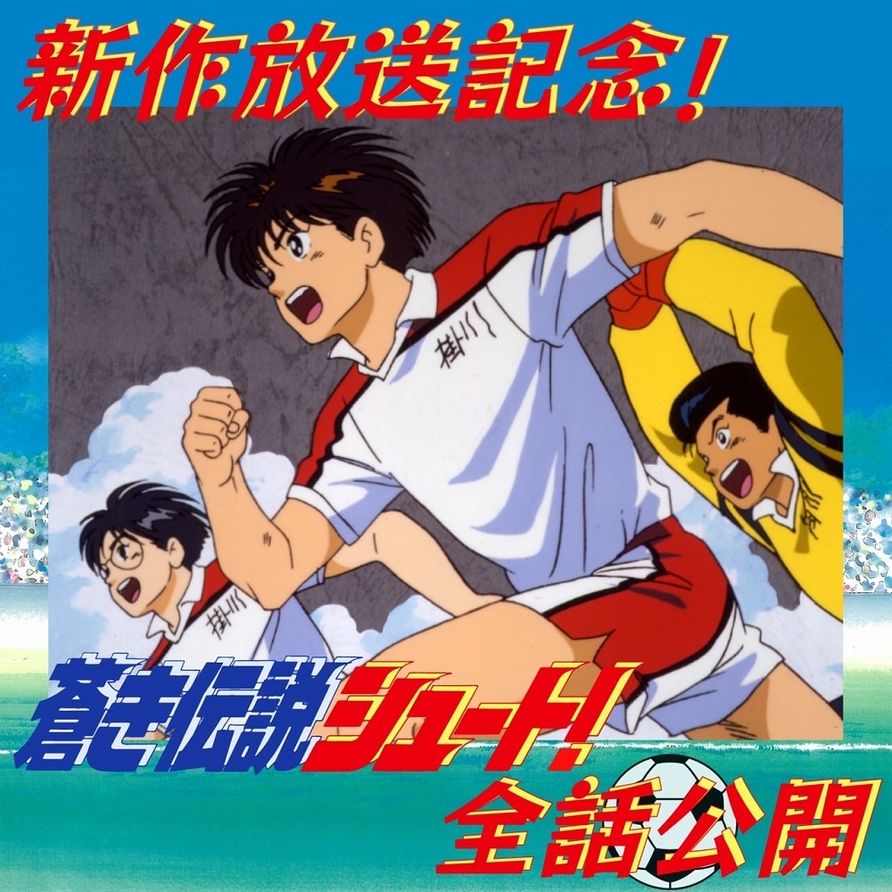 「蒼き伝説シュート！」全話公開の告知ビジュアル。(c)大島司・東映アニメーション