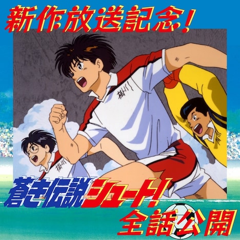 「蒼き伝説シュート！」全話公開の告知ビジュアル。(c)大島司・東映アニメーション