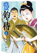 「ぶらり釣り侍」1巻