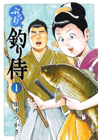 「ぶらり釣り侍」1巻