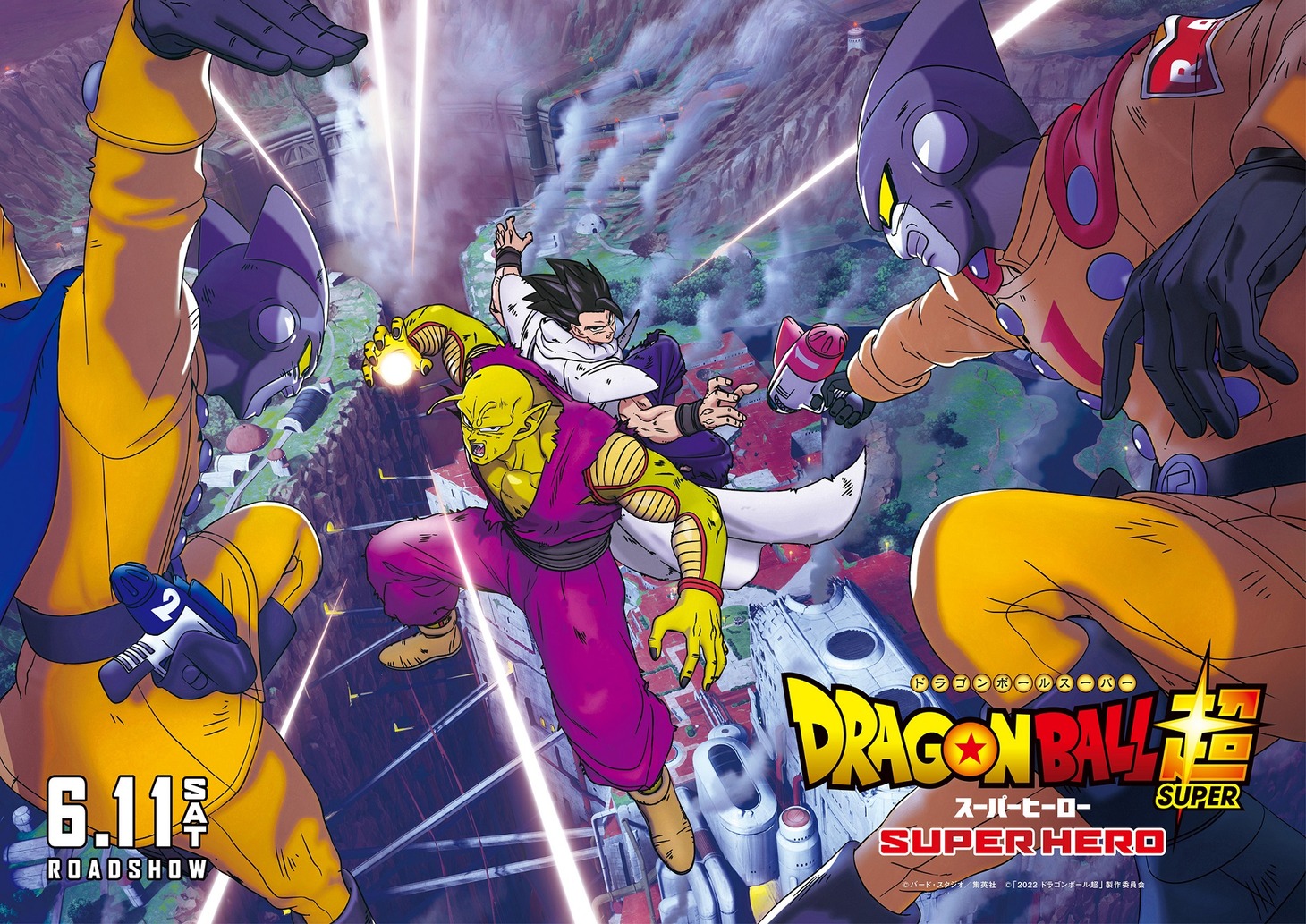 劇場版「ドラゴンボール超 スーパーヒーロー」メインビジュアル (c)バード・スタジオ／集英社(c)「2022ドラゴンボール超」製作委員会