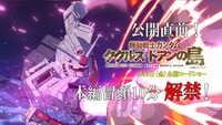 劇場アニメ「機動戦士ガンダム ククルス・ドアンの島」本編冒頭10分の映像のサムネイル。