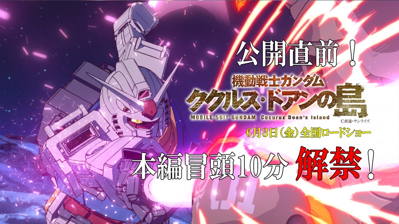 劇場アニメ「機動戦士ガンダム ククルス・ドアンの島」本編冒頭10分の映像のサムネイル。
