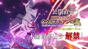 劇場アニメ「機動戦士ガンダム ククルス・ドアンの島」本編冒頭10分の映像のサムネイル。