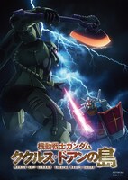 劇場アニメ「機動戦士ガンダム ククルス・ドアンの島」のビジュアルステッカー。
