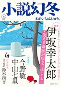 小説幻冬6月号