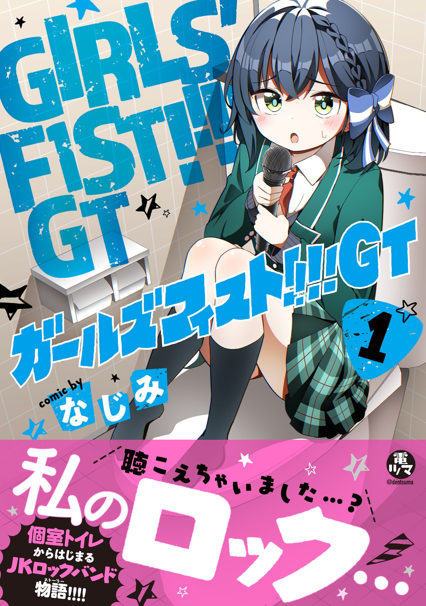 「ガールズフィスト!!!! GT」1巻（帯付き）