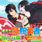 魔王を封じた勇者の新たな人生描く新連載「魔王を討伐した豪腕勇者、商人に転職す」