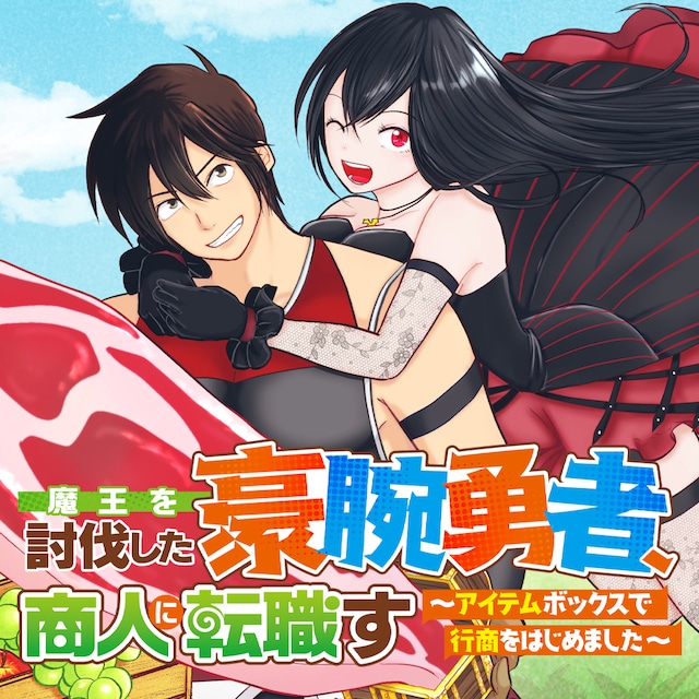 「魔王を討伐した豪腕勇者、商人に転職す ～アイテムボックスで行商をはじめました～」ビジュアル