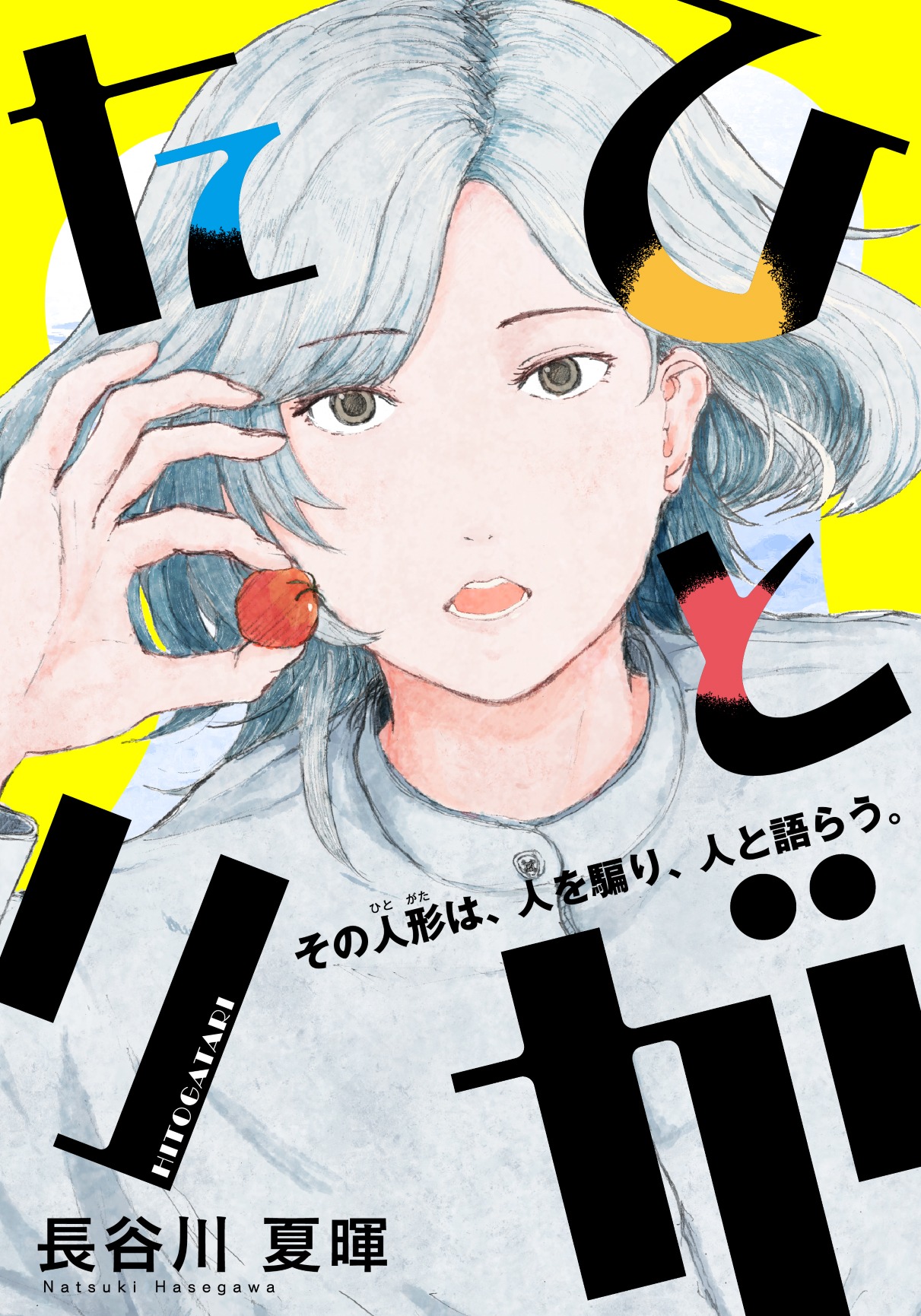 「ひとがたり」メインビジュアル